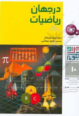 در جهان ریاضیات